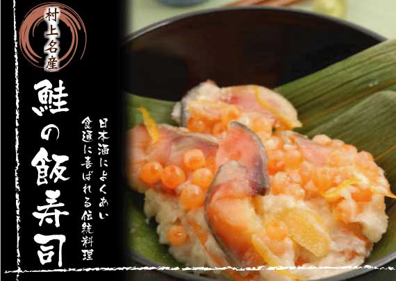 鮭の飯寿司（いいずし）